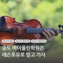 송도 바이올린학원 찾고 있다면 레슨포유로 믿고 가보자