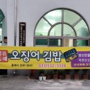 명품동해오징어김밥