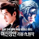 장안 | 여진장안 후기 승뢰 절요 감독 다 좋은데 아쉬운 1가지 ft.원작 결말