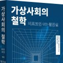 [산지니] 가상사회의 철학: 비트코인·VR·탈진실 이미지