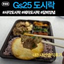 GS25장항로드점 | GS25 혜자로운 갈비양념 제육도시락 [편의점 도시락...편의점도시락추천 | 5,100원 | 내돈내산솔직후기