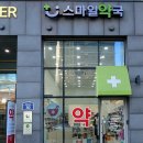 스마일약국 이미지