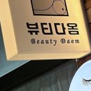 뷰티다옴 - 천안시 서북구 | 뷰티다옴
