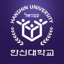 한신대학교 이미지