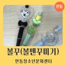 안동청소년문화센터 | 안동에서도 볼꾸를 할수 있다 선착순 모집 눈 깜짝 할 사이에 끝난 볼펜꾸미기 체험