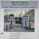 서울서빙고초등학교 이미지