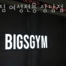 빅스짐 여성전용 상남점 네이버블로그