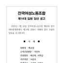 ＜전국여성노동조합 제14대 임원 당선 공고＞ 이미지