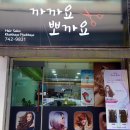 까까뽀까헤어 - 청주시 상당구 | 까까뽀까헤어