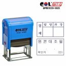 드림디포시흥 - 시흥시 진말로3번길 16 | [시흥 스탬프] 자동 결재인 제작! 2단부터 5단까지 당일 완성되는 콜스탬프 만년 결재방 (사각명판/원본...