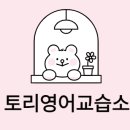 토리영어교습소