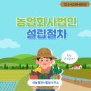 농업회사법 인 설립절차