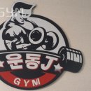 운동J GYM 이미지
