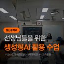 챗 GPT 활용 교실 | 중고등 교원 교사연수 챗gpt 생성형ai 교육에 활용 강의후기