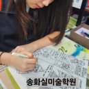 송화실미술학원