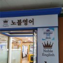 노블영어
