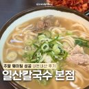 일산칼국수 본점 주말 웨이팅 오픈런 내돈내산 후기