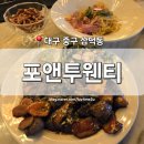 [대구 중구] 삼덕동 술집 &#39;포앤투웬티&#39; 동성로 분위기 좋은 와인바 칵테일 안주 맛집