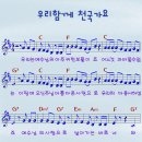 우리 함께 천국가요 / 키즈어린이율동악보 이미지