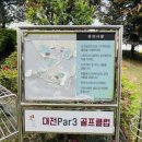 대전 Par3 골프클럽 이미지