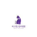 바스텟고양이병원 티스토리