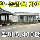 하늘도 무심하다~이런 집이 안팔려서 5,400만원~대지152평 주택30평[땅지통] 이미지