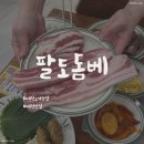 안골분식 | 대전돼지고기맛집 "팔도돔베" 솔직리뷰 갈비찜·묵은지김치찜까지무한리필?