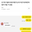 친구랑 9월에 해외여행가는데 마운자로때문에 벌써 싸울거같음.twt 이미지