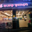 무교동영미낙지 이미지