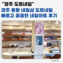 2342 | 경주 용황 네일 도트네일 후기