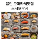 스시오우시 | 용인 스시오마카세 스시오우시 오마카세스페셜 (메뉴 구성, 솔직 후기)
