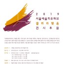 서울예술치유허브 이미지