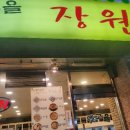옛고을장원김밥 이미지