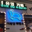 거북당제빵소