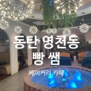 동탄 영천동 유기농 베이커리 대형카페 빵쌤
