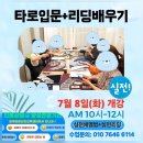 실전리딩의 메카! 버찌타로심리교육센터 실전타로 배우기 7월8일 개강