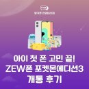스마트폰사진 편집과 활용 | 안양 키즈폰 초특가 zem폰 포켓몬에디션3 바꾼 실제 후기