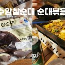 순대공장 수암순대 찰순대 순대볶음 만들기