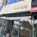허허김밥 이미지