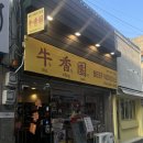 포항 시내 “우향원”, 우육면 대만 음식 맛집