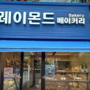레이몬드베이커리 - 경산시 | 레이몬드베이커리