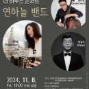 더 하우스 콘서트- 연하늘밴드 | 태백문화예술회관 11월 기획공연 더 하우스 콘서트 ‘연하늘밴드’ 공연 개최 🎶