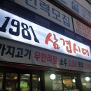1981삼겹시대 이미지