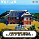 20주년 10월16~18일2박3일 백령도, 유람선 대청도 모래사막 삼서 트레킹+관광 이미지
