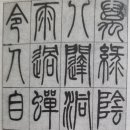 서예(한문) 이미지