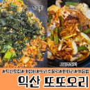 또또오리익산본점 | 익산맛집 가성비 오리주물럭 또또오리본점
