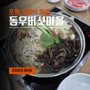 동우버섯마을 이미지