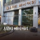 스위티베이커리 이미지