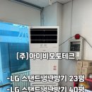 (주)아이비오토테크 | (주)아이비오토테크 /LG 스탠드냉난방기23평,40평 총 2대 신규 설치 (기존 제품 철거 후)