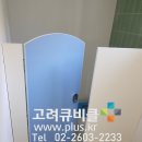 경기도 김포시 어린이집 라운드도어 어린이화장실칸막이와 큐비클소변기칸막이 이미지